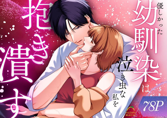 |優しかった幼馴染は泣き虫な私を抱き潰す❤羞恥【うすのおしり】