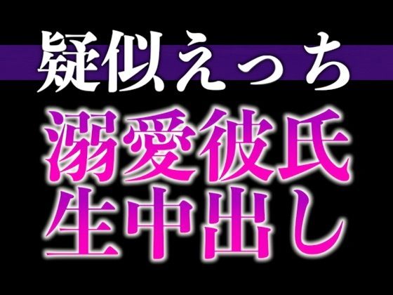 |過保護な大人彼氏が発情しちゃいました〜溺愛度MAX腰ヘコヘコ中出しえっち〜（CV:がく×シナリオ:悠希）❤中出し【dots】