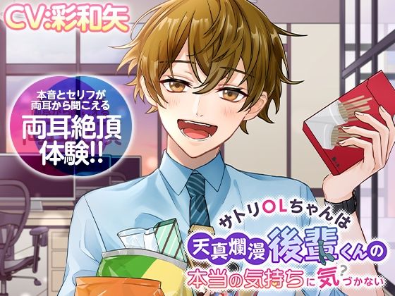 |【両耳絶頂】サトリOLちゃんは天真爛漫後輩くんの本当の気持ちに気づかない❤中出し【melisma】