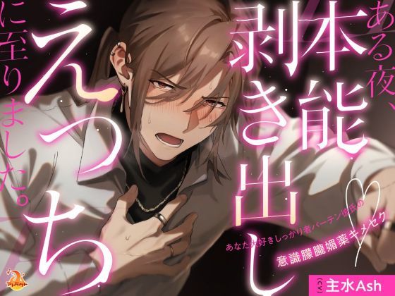 |ある夜、本能剥き出しえっちに至りました。〜あなた大好きしっかり者バーテン彼氏の意識朦朧媚薬キメセク〜❤ラブラブ・あまあま【アトラクト】