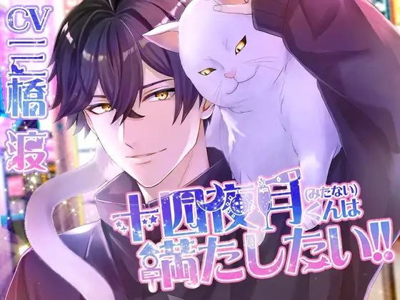 |十四夜月（みたない）くんは満たしたい！！❤オールハッピー【melisma】