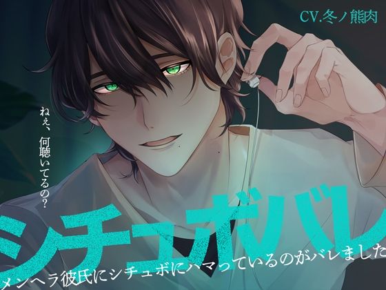 |【苦しいのが苦手な人は要注意】シチュボバレ〜メンヘラ彼氏にシチュボにハマっているのがバレました〜【サンプル試聴推奨】❤中出し【melisma】