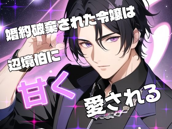 |婚約破棄された令嬢は辺境伯に甘く愛される❤クンニ【果実蜜亭】