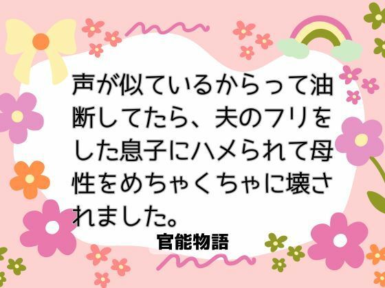 |声が似ているからって油断してたら、夫のフリをした息子にハメられて母性をめちゃくちゃに壊されました❤ノベル【官能物語】
