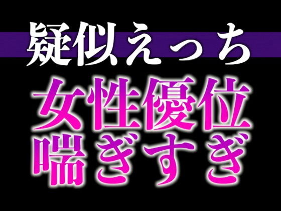|※実はドMな猫系彼氏〜寸止め焦らしでアンアン喘いだので目の前でオナニーさせてみました〜（CV:がく×シナリオ:悠希）❤中出し【dots】