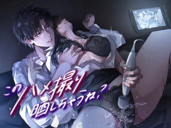 |このハメ撮り晒しちゃうね？〜会社の先輩にマゾ調教される1ヶ月〜❤羞恥【うじ抹茶】