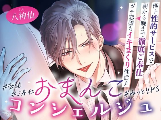 |「オーナー様のおまんこは本当にエッチですね♪」おまんこコンシェルジュ〜極上性的サービスで朝から晩まで徹底ご奉仕⇒ガチ恋堕ちイキまくり性活♪ ＃24時間舐め回し❤ローション・オイル【お耳の恋人】