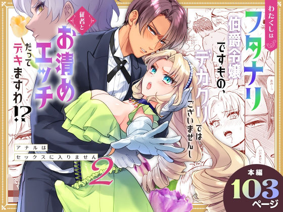 |わたくしはフタナリ伯爵令嬢ですもの、デカクリではございませんし従者とお清めエッチだってデキますわ！？ 〜アナルはセックスに入りません2〜❤ファンタジー【ラセン恐怖閣】
