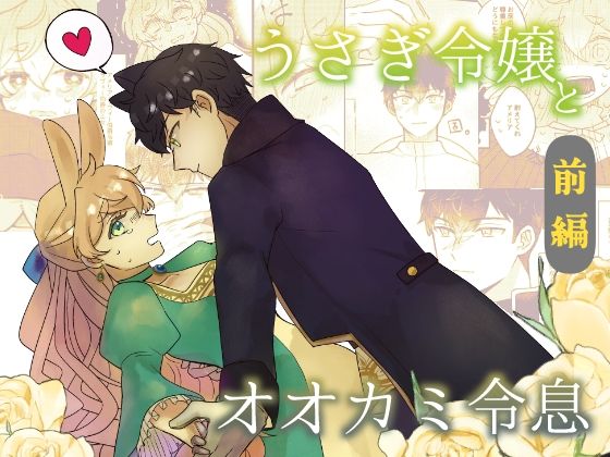 |うさぎ令嬢とオオカミ令息 前編❤ファンタジー【魚イチバ】