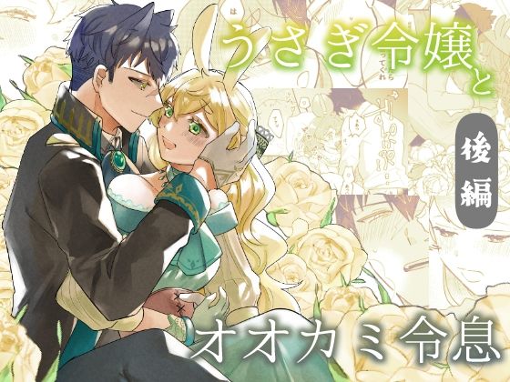 |うさぎ令嬢とオオカミ令息 後編❤お嬢様・令嬢【魚イチバ】