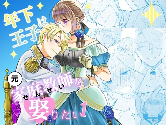 |年下王子は元家庭教師を娶りたい1❤拘束【魚イチバ】