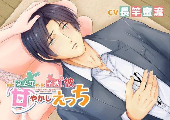 |会社では鬼上司 私の前では子犬な彼を甘やかしえっち❤TL（ティーンズラブ）【ただいま腐敗中】