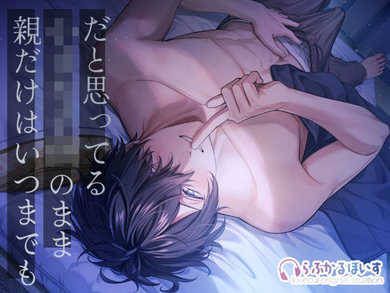 |親だけはいつまでも小さな子供のままだと思ってる〜あの頃みたいに幼馴染と触りっこ（はーと）子宮の奥までマーキング（はーと）〜❤恋愛【らぶかるぼいす】