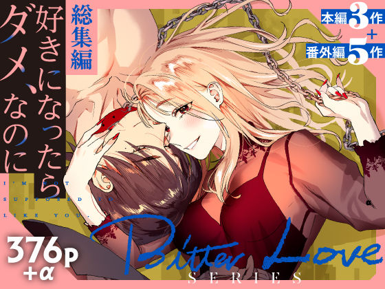 |【総集編】好きになったらダメ、なのに【同人版】❤拘束【武者サブ【むしゃぶる】】