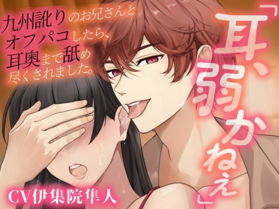 |【耳パコ実演】「耳、弱かねぇ」九州訛りのお兄さんとオフパコしたら、耳奥まで舐め尽くされました。❤クンニ【Vivi℃.｜ ASMR】