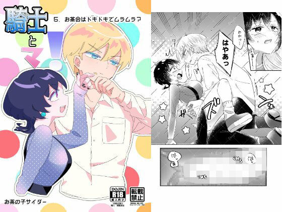 |騎士とマ！5.お茶会はドキドキでムラムラ？❤ファンタジー【お茶の子サイダー】