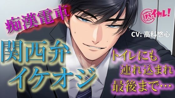 |関西弁イケオジ痴●電車！〜守ってくれると言ってたイケオジの手が私の中に入ってきて我慢できなくて…〜 電車/痴●/無理矢理/年上/方言/密室/中出し/密着/露出❤辱め【ヨルマガ！ -ASMR Night Life Media-】