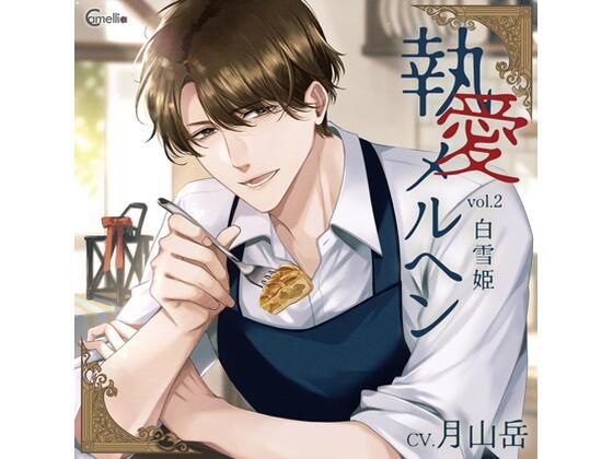 |【らぶカル限定特典付】執愛メルヘン vol.2 白雪姫（CV.月山岳）❤女性向け【Camellia】