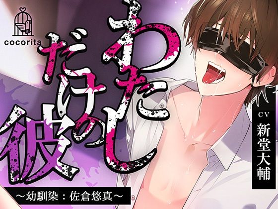 |【男性受け×合意なし】わたしだけの彼〜幼馴染:佐倉悠真〜❤拘束【cocorita】
