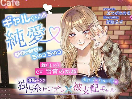 |【ボイスドラマ/GL】ギャルちゃんの純愛イチャイチャちゅっちゅ❤ギャル【スフィリウム】