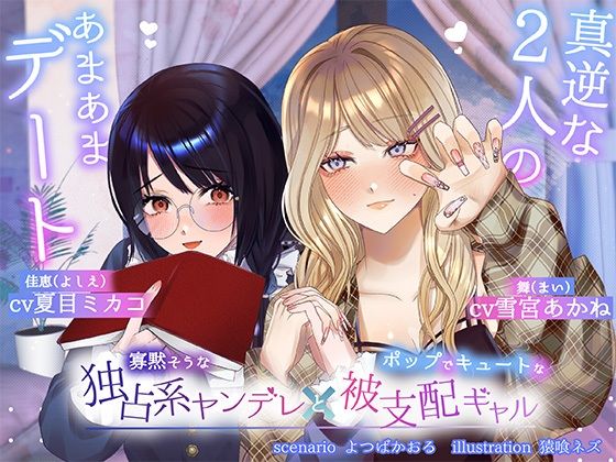 |【ボイスドラマ/GL掛け合い作品】真逆な2人のオトナなあまあまデート❤レズビアン【スフィリウム】