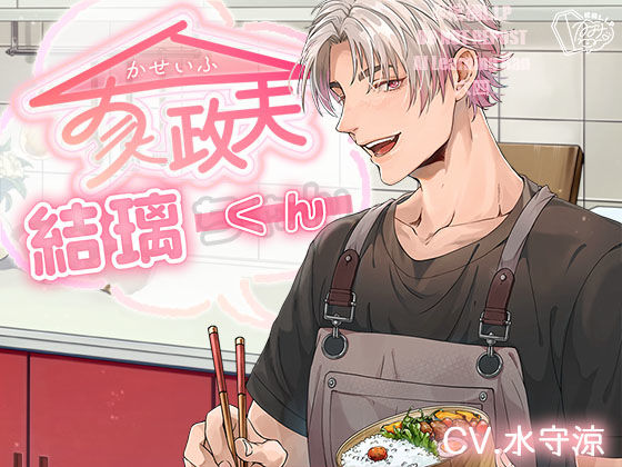 |家政夫結璃くん❤ラブラブ・あまあま【棺桶L.I.P】