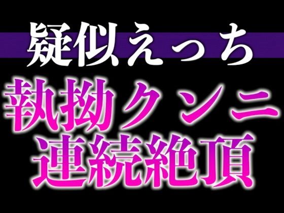|髪を結んだだけで発情しちゃうの…！？〜床上手な脱力彼氏との連続絶頂寝起きえっち〜（CV:がく×シナリオ:悠希）❤クンニ【dots】