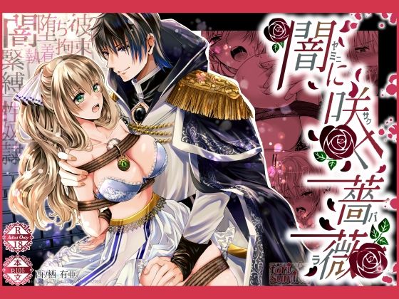 |闇に咲く薔薇❤ファンタジー【tori sumika】