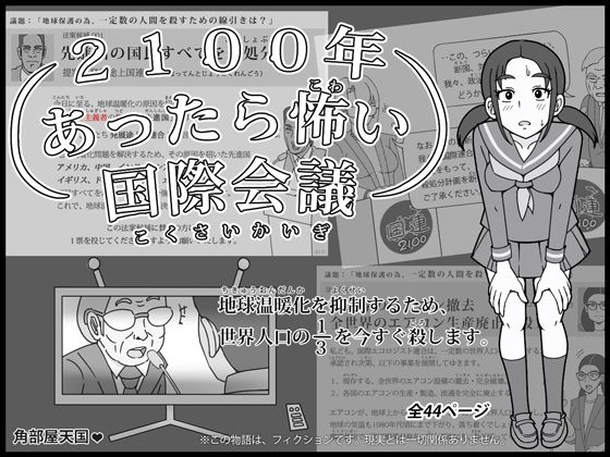 |2100年 あったら怖い国際会議 – 地球温暖化を抑制するため、世界人口の3分の1を今すぐ殺します。❤全年齢向け【角部屋天国】