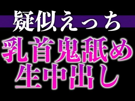 |匂いフェチ彼氏のクンクン発情期〜大好物の匂いに執着乳首舐めと止められない腰へこへこえっち〜（CV:がく×シナリオ:悠希）❤中出し【dots】