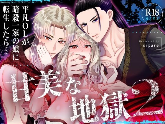 |甘美な地獄2 〜平凡OLが暗殺一家の娘に転生したら…〜❤ファンタジー【絶対気まぐれ宣言】