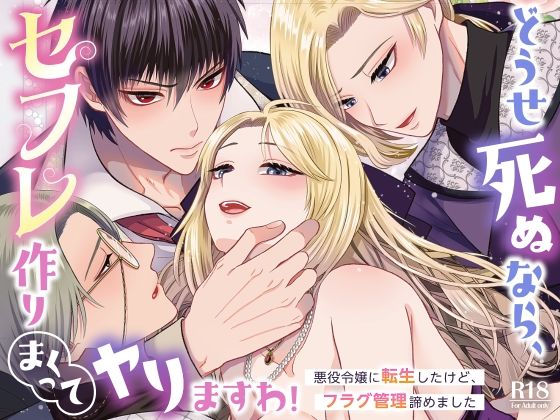 |どうせ死ぬなら、セフレ作りまくってヤりますわ！〜悪役令嬢に転生したけど、フラグ管理諦めました〜❤ファンタジー【絶対気まぐれ宣言】