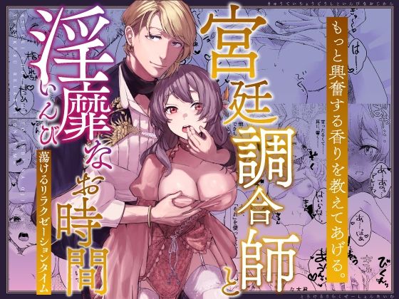 |宮廷調合師と淫靡なお時間〜蕩けるリラクゼーションタイム〜❤ラブラブ・あまあま【コミカル】