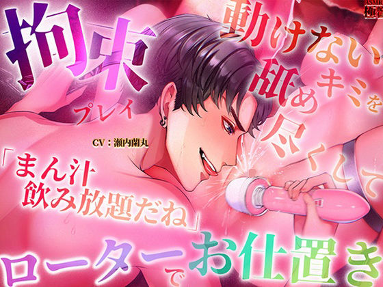 |【拘束プレイ】「まん汁飲み放題だね」動けないキミを舐め尽くしてローターでお仕置き❤拘束【極配信】