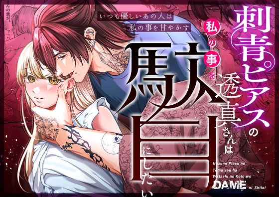 |刺青ピアスの透真さんは私の事を駄目にしたい❤羞恥【うすのおしり】