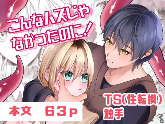 |こんなハズじゃなかったのに！❤ファンタジー【ゆゆねや】