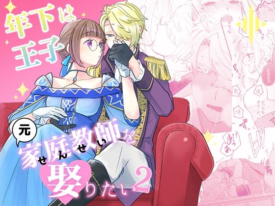 |年下王子は元家庭教師を娶りたい2❤お嬢様・令嬢【魚イチバ】