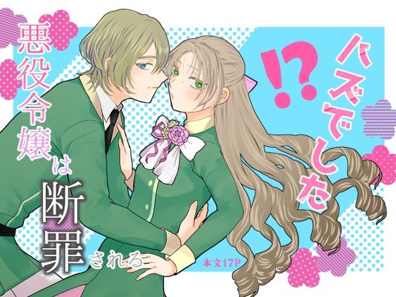 |悪役令嬢は断罪される’ハズでした’❤女性向け【魚イチバ】