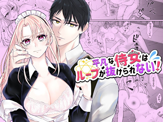 |平凡な侍女はループが抜けられない！❤ファンタジー【bozzolo】