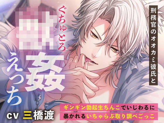 |刑務官のオオカミ彼氏とぐちゅとろ○姦えっち 〜ギンギン勃起生ちんこでいじわるに暴かれるいちゃらぶ取り調べごっこ〜❤拘束【もふもふ男子図鑑】