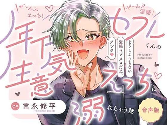 |【音声版】ぜ〜んぶえっち！ぜ〜んぶ淫語！〜年下セフレくんの生意気えっちに溺れちゃう話〜❤中出し【いぬかわ委員会】