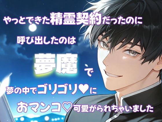 |やっとできた精霊契約だったのに呼び出したのは夢魔で夢の中でゴリゴリにおマンコ可愛がられちゃいました❤クンニ【果実蜜亭】