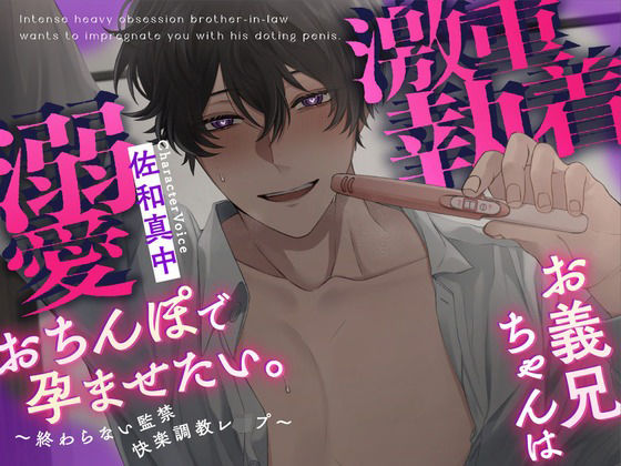 |【ルート分岐あり】激重執着お義兄ちゃんは溺愛おちんぽで孕ませたい。〜終わらない監禁快楽調教レ○プ〜❤拘束【Rabbit’s Plug】