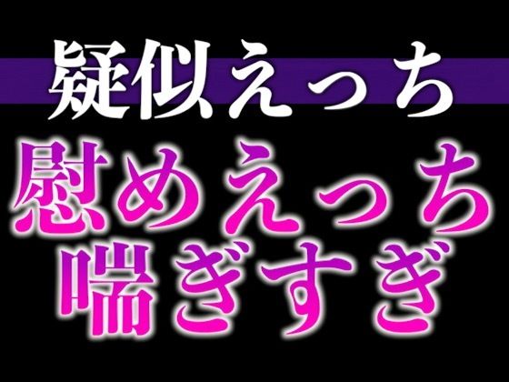 |慰め彼氏はとっても献身的〜「気持ちいいことでイヤなこと忘れちゃお？」たっぷりクンニ♪たっぷりキスえっち♪〜（CV:がく×シナリオ:悠希）❤クンニ【dots】