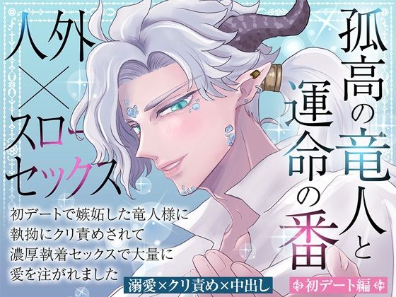 |孤高の竜人と運命の番【初デート編】〜初デートで嫉妬した竜人様に執拗にクリ責めされて濃厚執着セックスで大量に愛を注がれました〜❤中出し【蜜林檎】