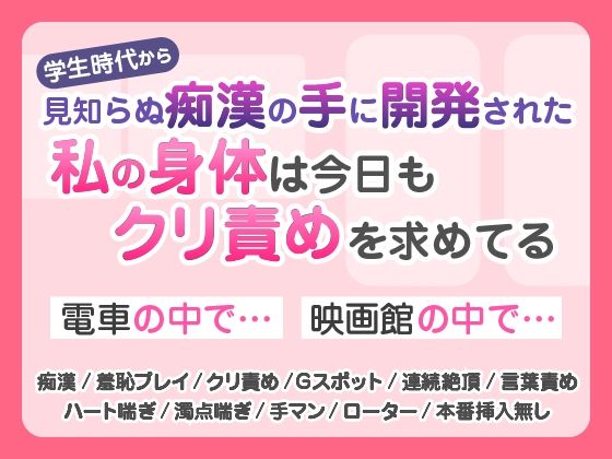 |見知らぬ痴〇の手に開発された私の身体は今日もクリ責めを求めてる❤羞恥【蜜林檎】