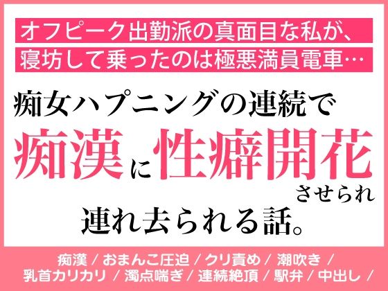 |オフピーク出勤派の真面目な私が、寝坊して乗ったのは極悪満員電車。痴女ハプニングの連続で、痴◯に性癖開花させられ連れ去られる話。❤羞恥【蜜林檎】
