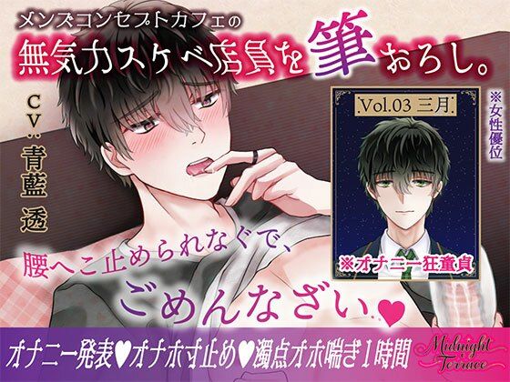 |【女性優位×濁点喘ぎ1時間】むっつりスケベな無気力メンズコンカフェ店員を筆おろし！「腰へこ止められなぐで、ごめんなざい…」/ミッドナイト・テラス Vol.03 三月❤童貞【OSHIMANIA】