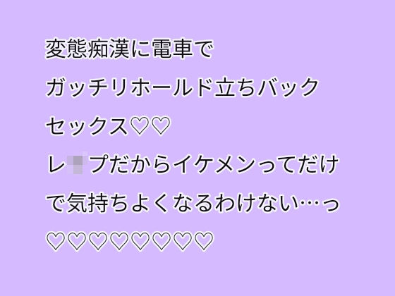|変態痴●に電車でガッチリホールド立ちバックセックス（はーと）（はーと）レ●プだからイケメンってだけで気持ちよくなるわけない・・・っ（はーと）（はーと）（はーと）（はーと）（はーと）（はーと）（はーと）（はーと）❤処女【アリスリス】