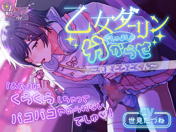 |乙女ダーリンでしゅましゅ分からせ〜やまとうとくん〜❤ラブコメ【チェリーバイオレット】